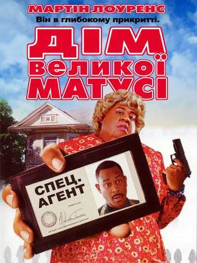 Дім великої матусі (2000) - постер фільму