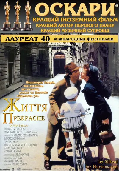Життя прекрасне (1997) - постер фільму