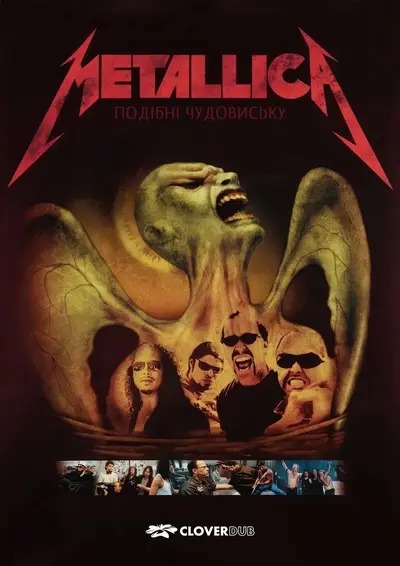 Metallica: Подібні чудовиську (2004) - постер фільму