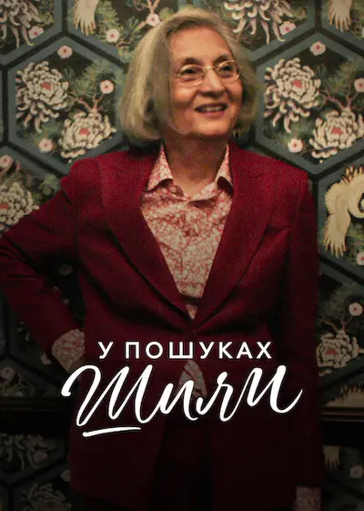 У пошуках Шили (2021) - постер фільму