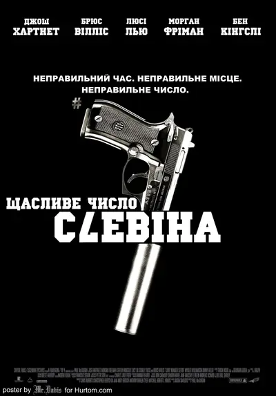 Щасливе число Слевіна (2006) - постер фільму