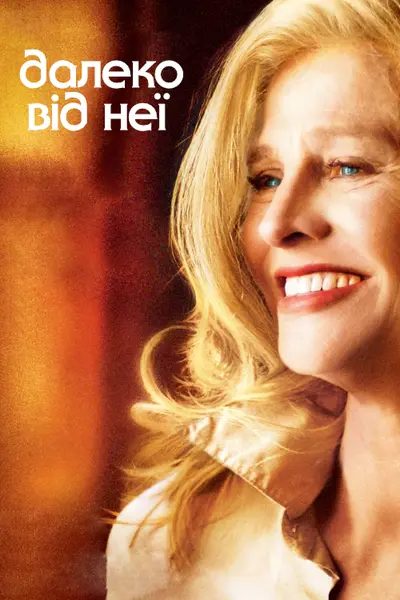 Далеко від неї (2006) - постер фільму