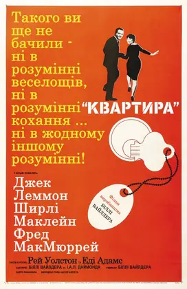 Квартира (1960) - дивитись онлайн