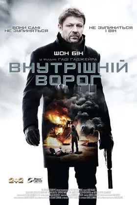 Внутрішній ворог (2012) - дивитись онлайн
