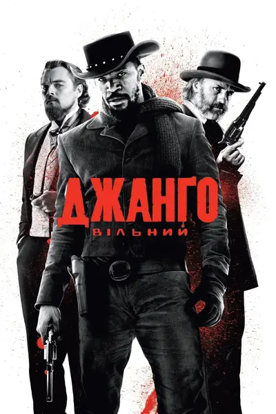 Джанґо вільний (2012) - постер фільму