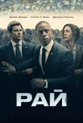 Рай (2025) - дивитись онлайн