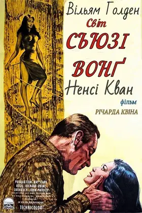 Світ Сьюзі Вонґ (1960) - дивитись онлайн