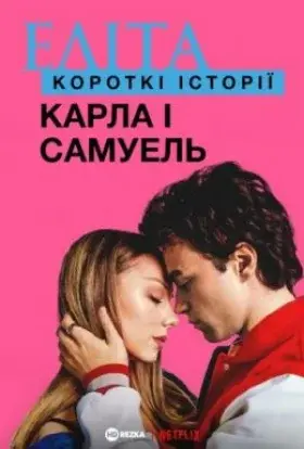 Еліта. Історії: Карла, Самуель (2021) - постер серіалу