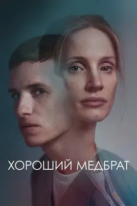 Хороший медбрат (2022) - дивитись онлайн