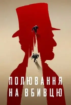 Полювання на вбивцю (2024) - постер серіалу