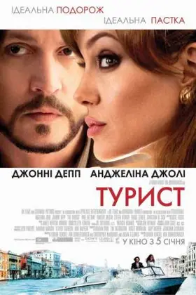 Турист (2010) - дивитись онлайн