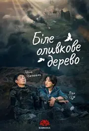 Біле оливкове дерево