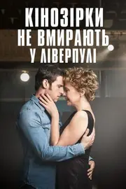 Кінозірки не вмирають у Ліверпулі