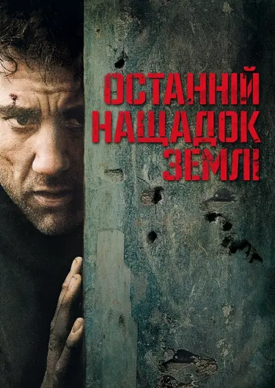Дитя людське / Останній нащадок Землі (2006) - постер фільму