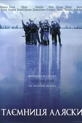 Таємниця Аляски