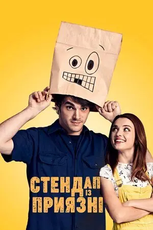 Стендап із приязні (2019) - постер фільму