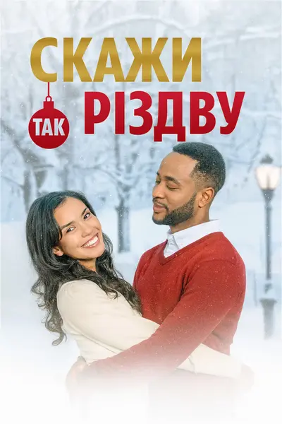 Скажи Різдву «так» (2021) - постер фільму