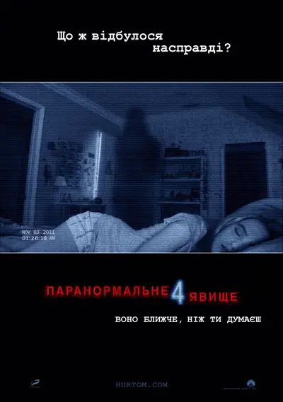 Паранормальне явище 4 (2012) - постер фільму
