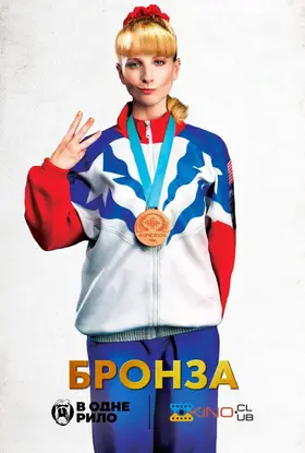Бронза (2016) - дивитись онлайн