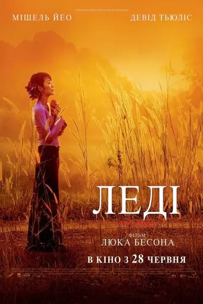 Леді (2011) - постер фільму