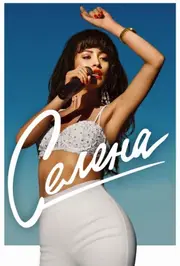 Селена
