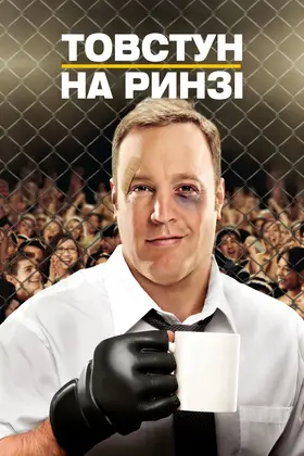 Товстун на ринзі / Зараз буде Бум! (2012) - дивитись онлайн