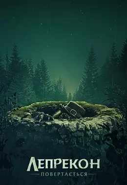 Лепрекон повертається (2018) - постер фільму