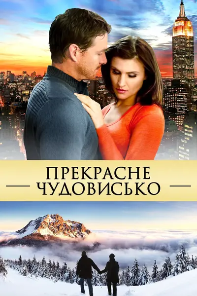 Прекрасне чудовисько (2013) - постер фільму
