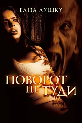 Поворот не туди (2003) - постер