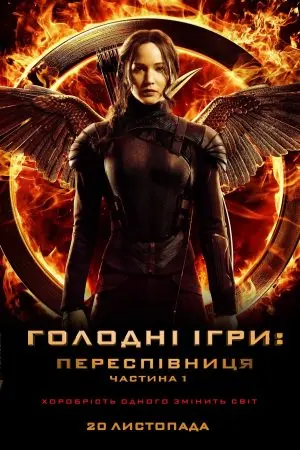 Голоднi iгри: Переспiвниця. Частина 1 (2014) - постер фільму
