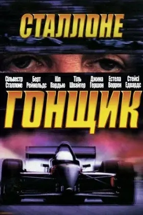 Гонщик (2001) - дивитись онлайн