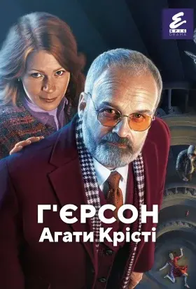 Г'єрсон Агати Крісті (2021) - постер серіалу