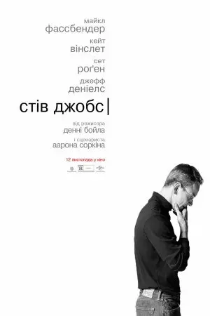 Стів Джобс (2015) - постер фільму