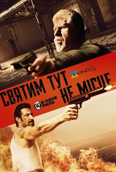 Святим тут не місце (2022) - постер фільму