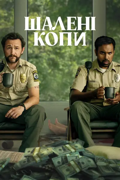 Жадібні люди (2024) - постер фільму