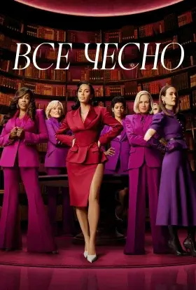 Усі засоби хороші / Все чесно (2025) - дивитись онлайн