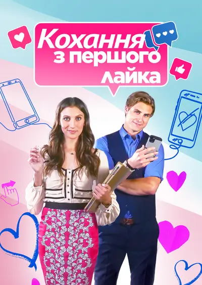 Кохання з першого лайка (2022) - постер фільму