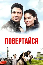 Повертайся