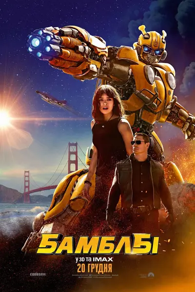 Бамблбі (2018) - постер фільму
