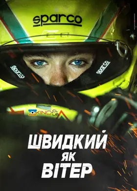 Швидкий, як вітер (2016) - дивитись онлайн