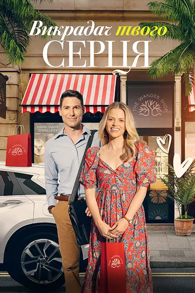 Викрадач твого серця (2023) - постер фільму