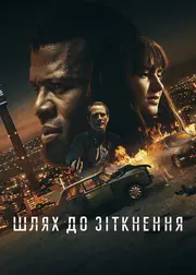 Шлях до зіткнення