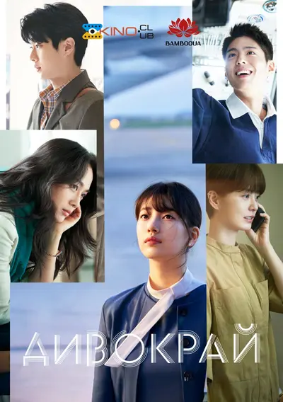 Дивокрай (2024) - постер фільму