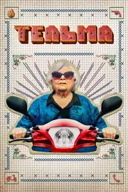 Тельма