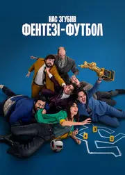 Нас згубив фентезі-футбол