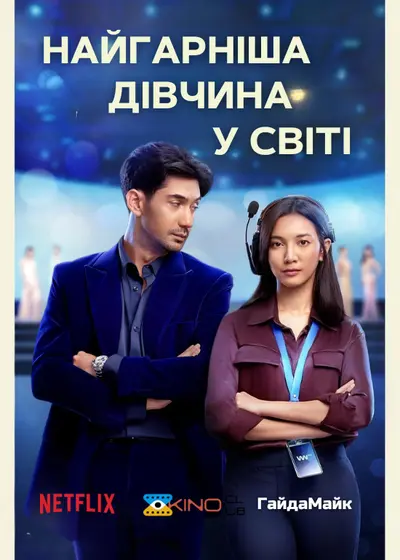 Найгарніша дівчина у світі (2025) - постер фільму