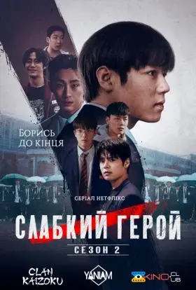 Слабкий Герой (2025) - дивитись онлайн