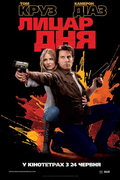 Лицар дня [Розширена версія] (2010) - постер фільму