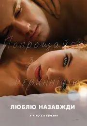 Люблю. Назавжди