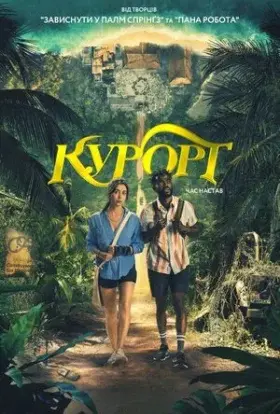 Курорт (2022) - постер серіалу